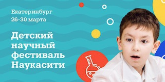 Детский научный фестиваль Наукасити
