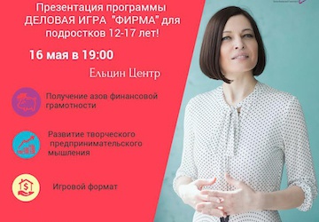 «ДЕЛОВАЯ ИГРА ФИРМА» для подростков 12+,