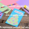 Мастер-классы для дошкольников