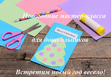 Мастер-классы для дошкольников
