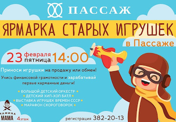 Ярмарка старых игрушек