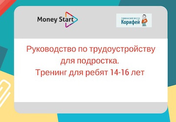 Работа для подростков. Есть идеи.