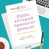 Идеи, которые приносят деньги!
