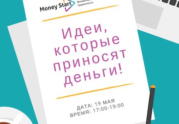 Идеи, которые приносят деньги!