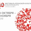 Фестиваль японской культуры в Екатеринбурге