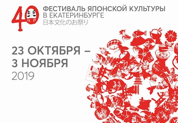 Фестиваль японской культуры в Екатеринбурге