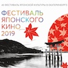 Фестиваль японского кино