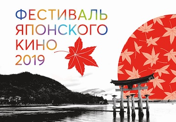 Фестиваль японского кино