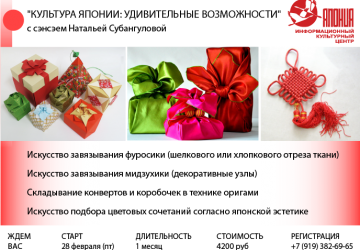 Курс «Культура Японии: удивительные возможности бумаги, шнуров и ткани»